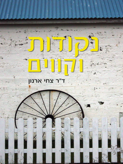 Title details for נקודות וקווים - Points and Lines by Tzahi Arnon - צחי ארנון - Available